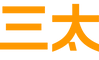 三太