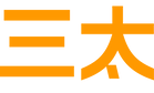 三太