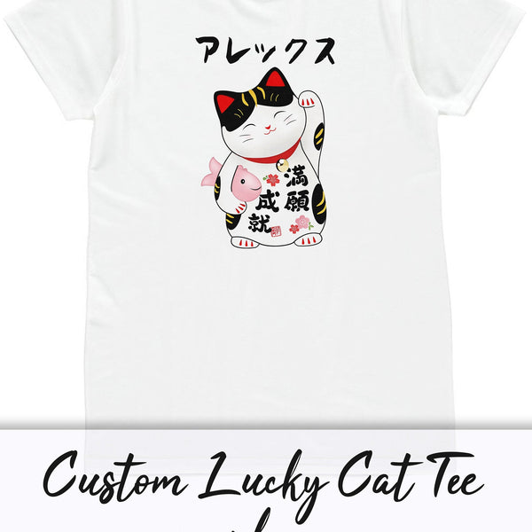 カスタム名入れＴシャツ 招き猫（ラッキーキャット）かわいいデザイン／お好きな名前・文字入れ可能 日本風キュート メンズ・レディース用プリントＴシャツ