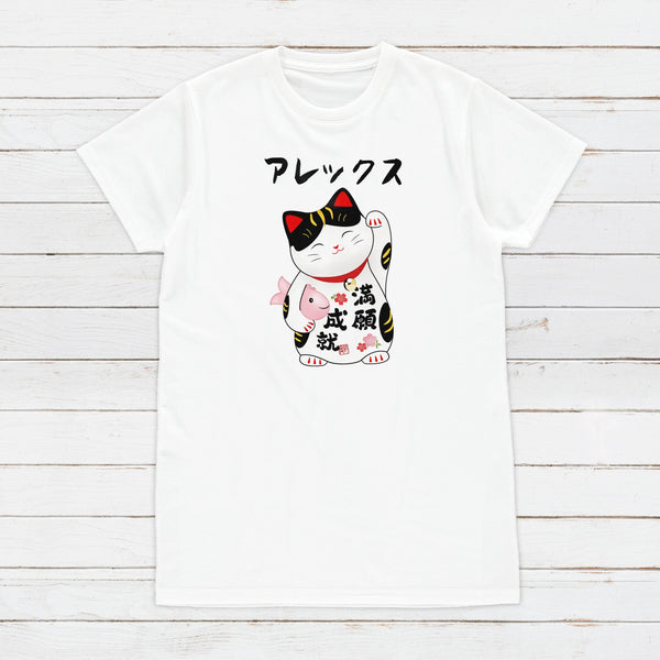 カスタム名入れＴシャツ 招き猫（ラッキーキャット）かわいいデザイン／お好きな名前・文字入れ可能 日本風キュート メンズ・レディース用プリントＴシャツ